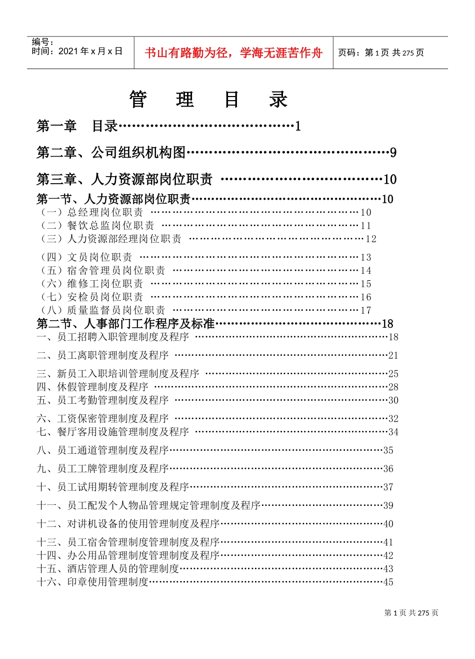 某某知名酒店人力资源部员工管理手册_第1页