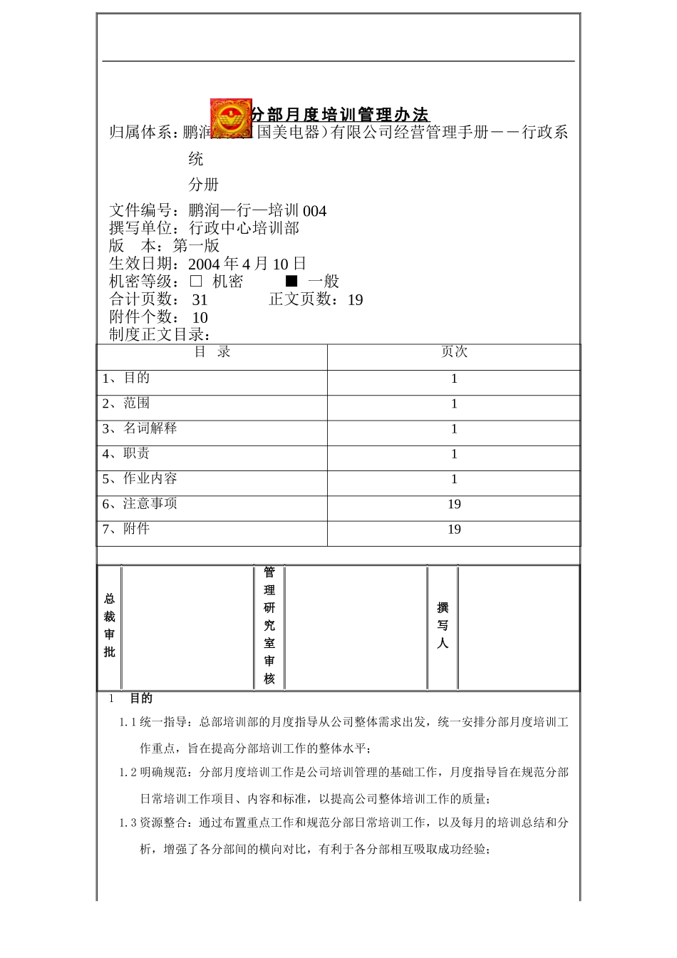 某某电器公司月度培训管理办法_第1页