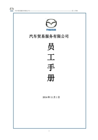 某某汽车贸易公司员工手册