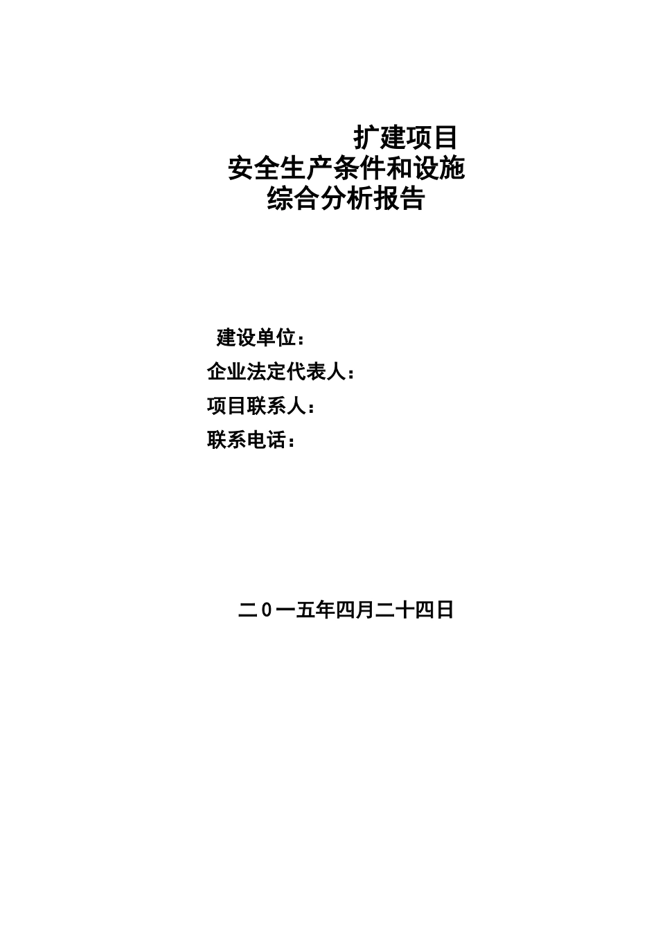 某扩建项目安全条件和设施综合分析报告_第1页