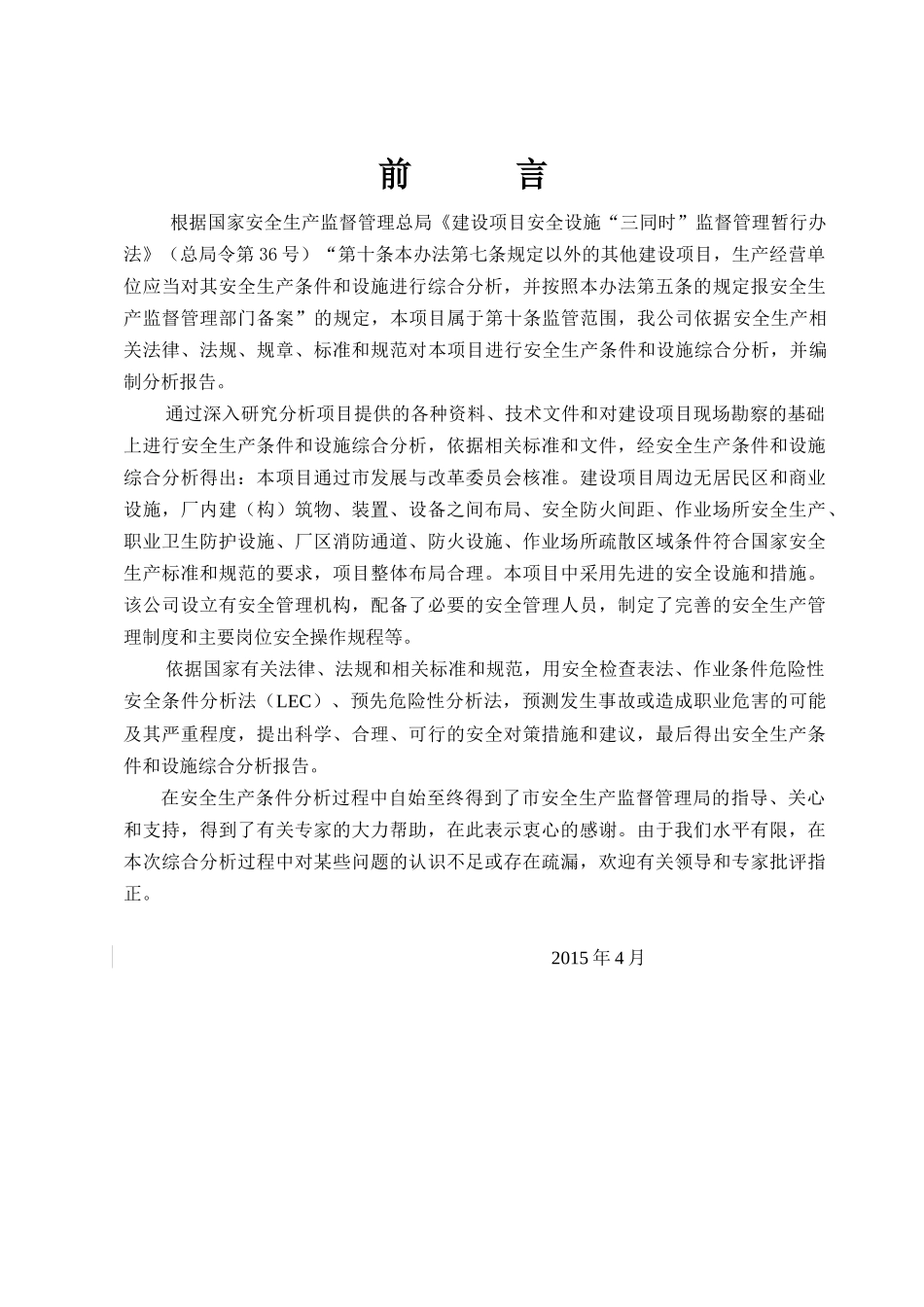 某扩建项目安全条件和设施综合分析报告_第2页