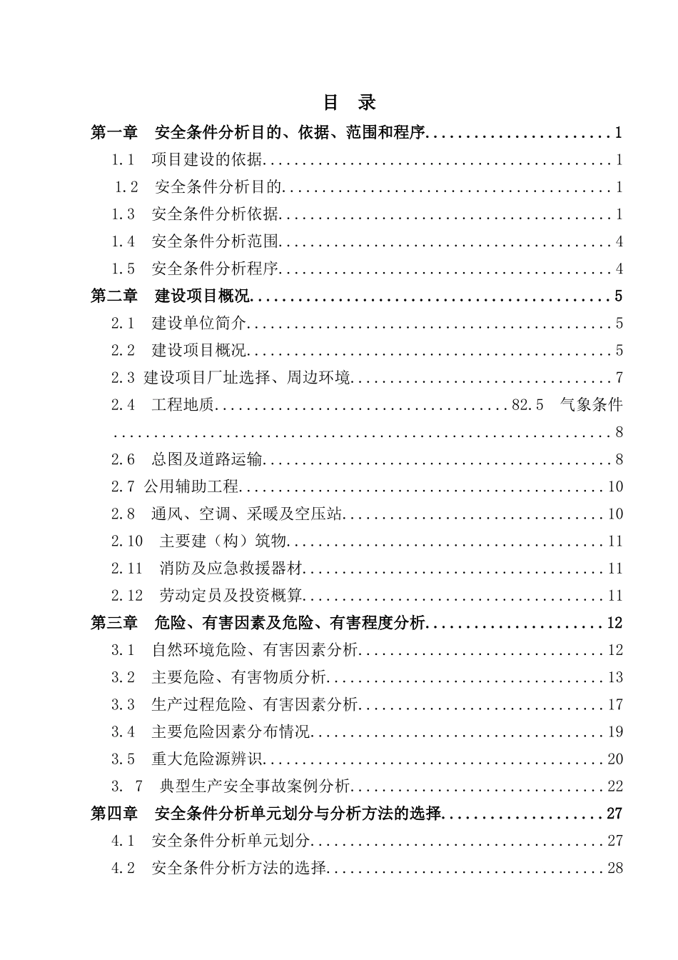 某扩建项目安全条件和设施综合分析报告_第3页