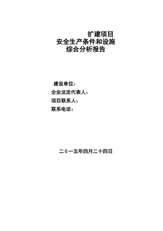 某扩建项目安全条件和设施综合分析报告