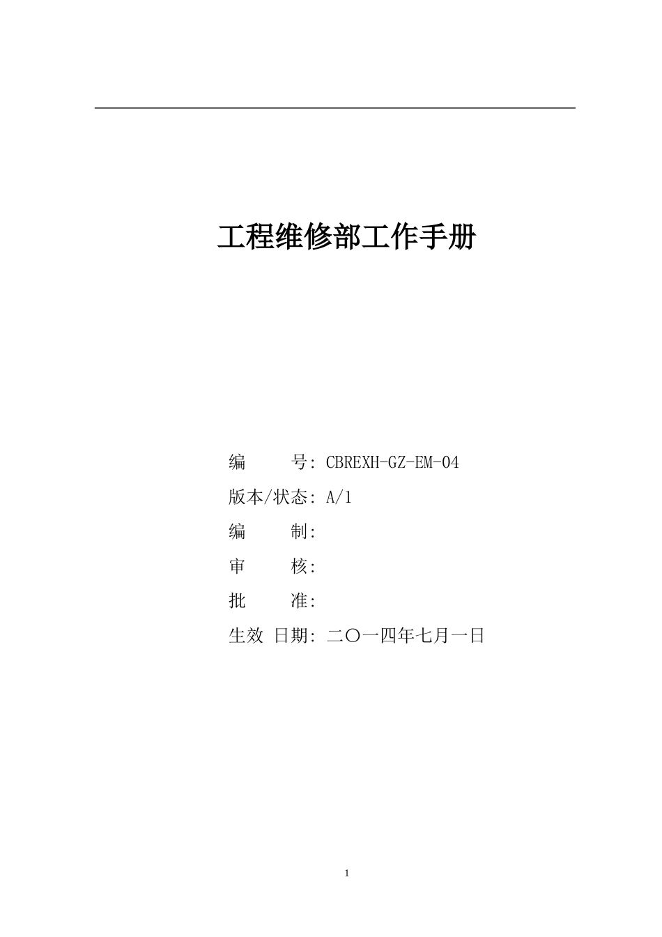 某某物业管理公司工程维修部工作手册_第1页