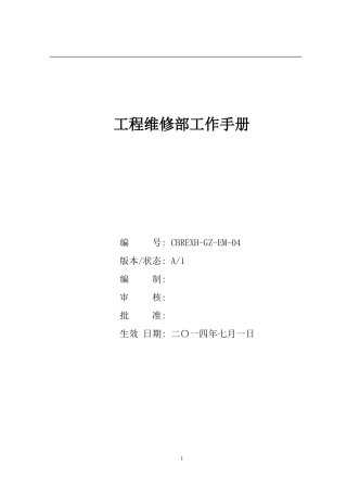 某某物业管理公司工程维修部工作手册