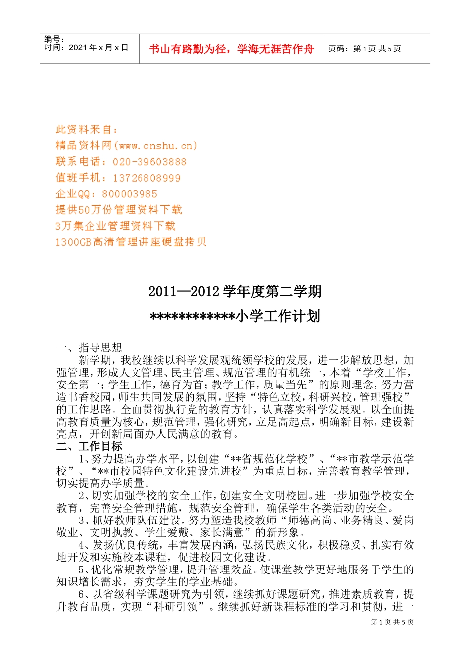 某某小学年度工作计划_第1页