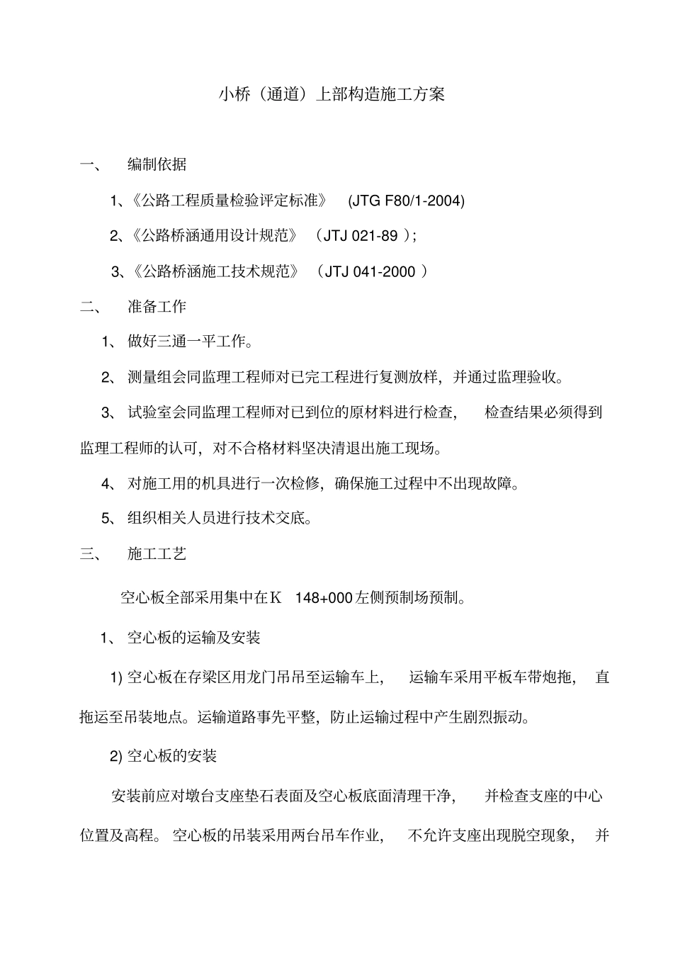 小桥(通道)上部构造施工方案教学内容_第1页