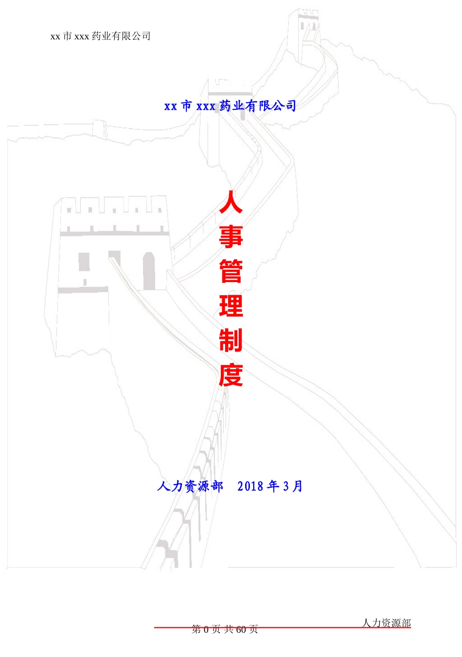 某某药业有限公司人事管理制度汇编_第1页