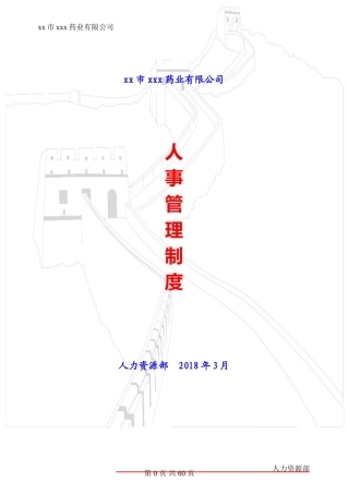 某某药业有限公司人事管理制度汇编