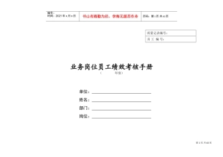 某某公司业务岗位员工绩效考核手册