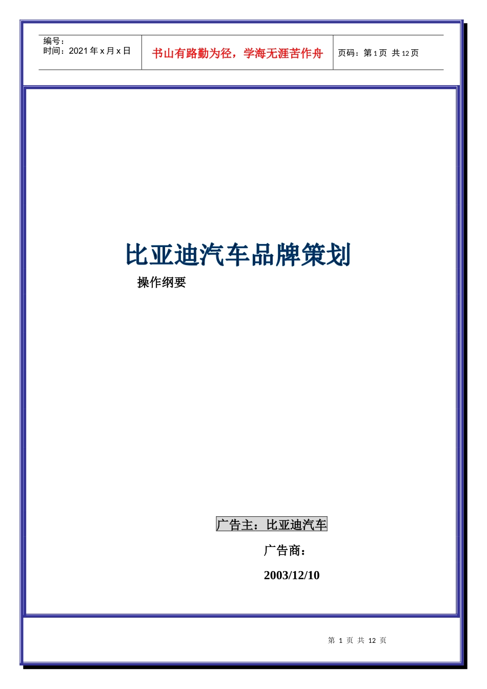 某汽车品牌策划操作纲要_第1页