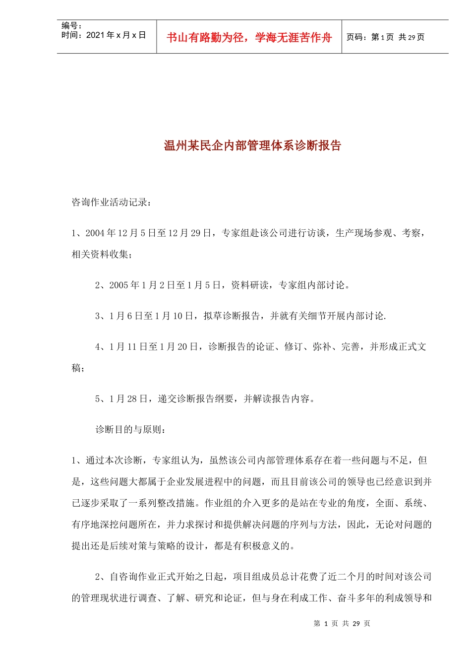 某民企业内部管理体系诊断报告_第1页