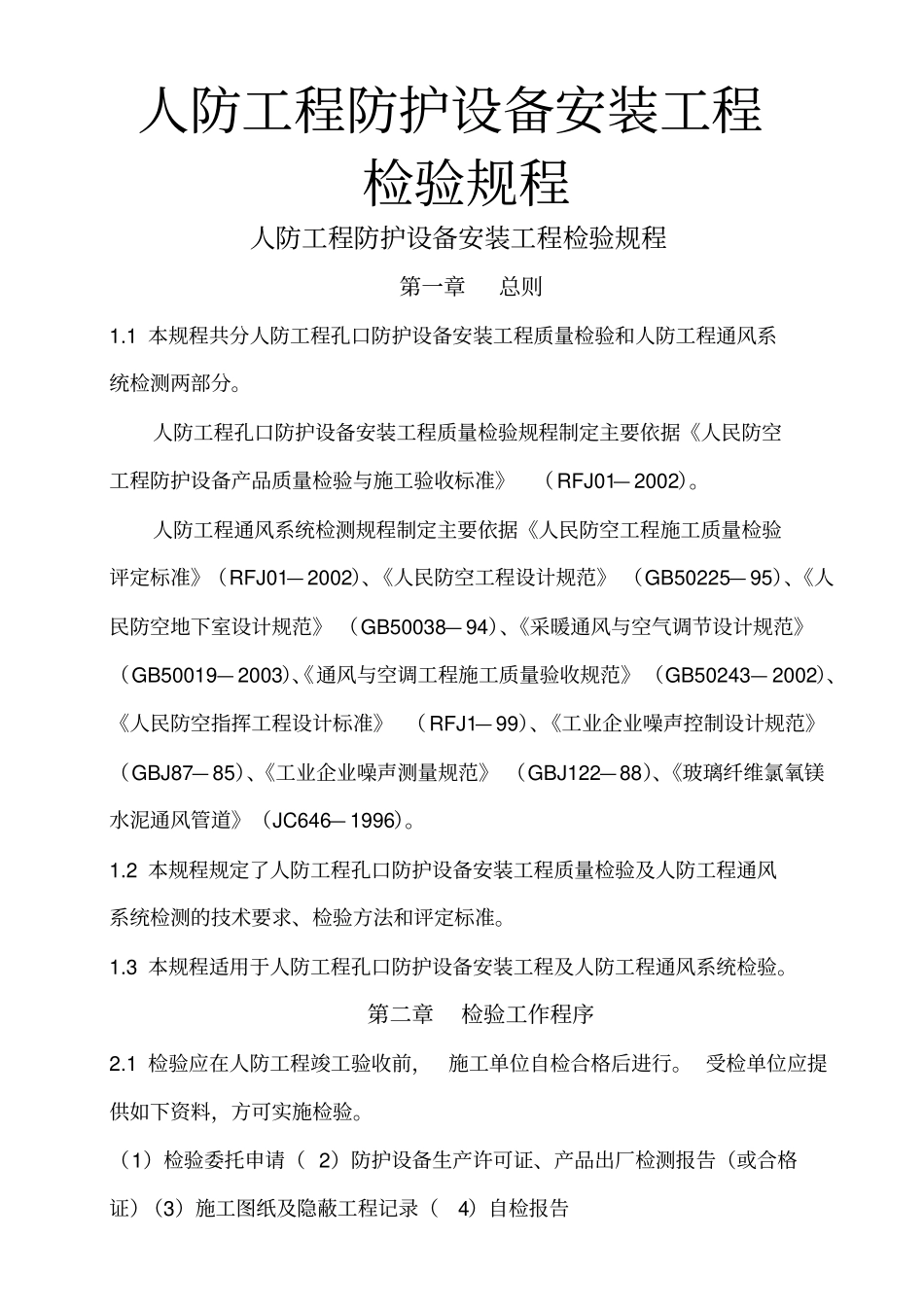 人防工程防护设备安装工程检验规程_第1页