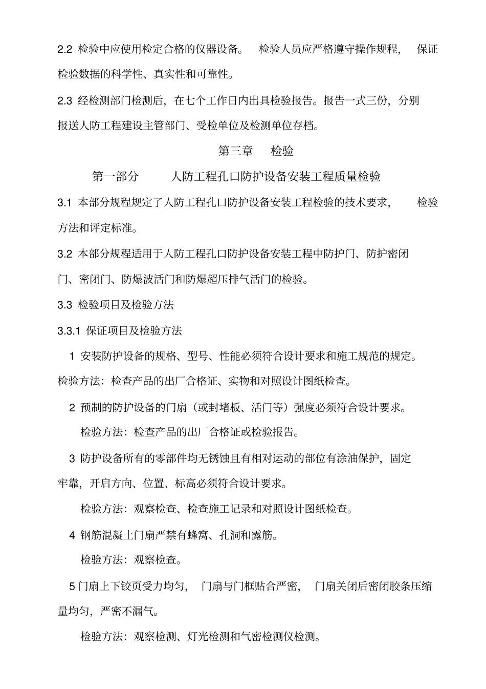 人防工程防护设备安装工程检验规程_第2页