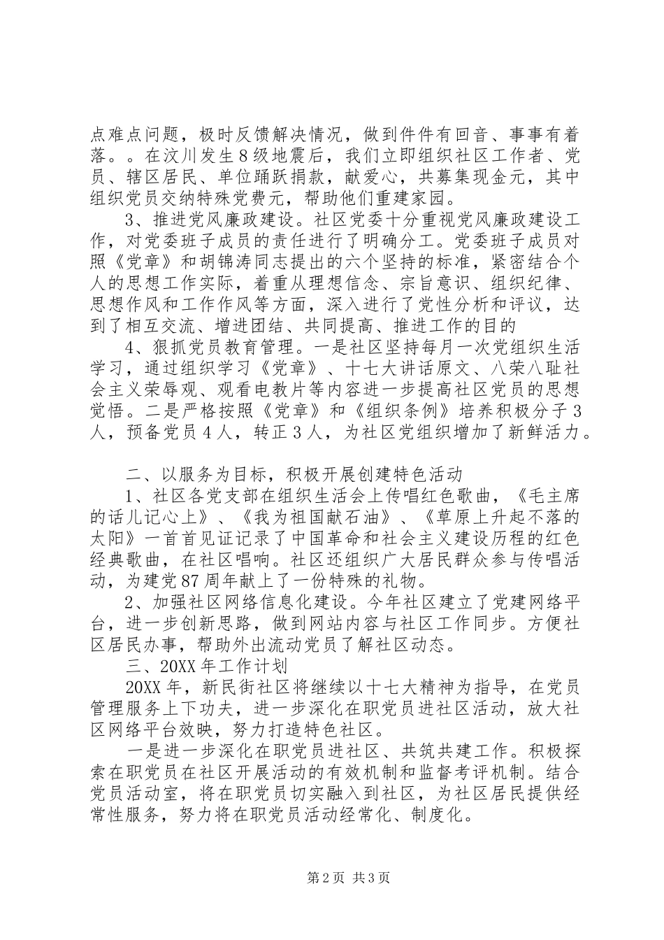 社区党委建设工作总结党委宣传工作总结_第2页