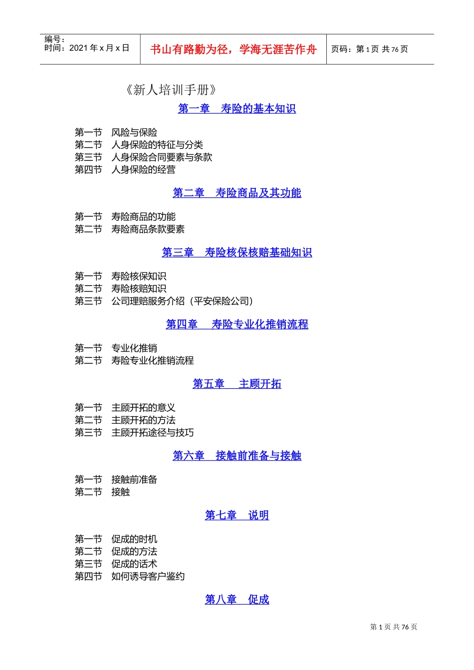 某某公司人寿新人培训管理手册_第1页