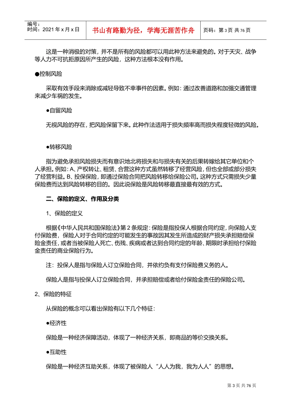 某某公司人寿新人培训管理手册_第3页