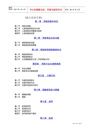 某某公司人寿新人培训管理手册
