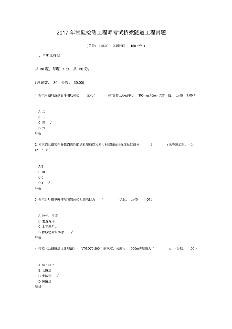 2017年试验检测工程师考试桥梁隧道工程真题_第1页