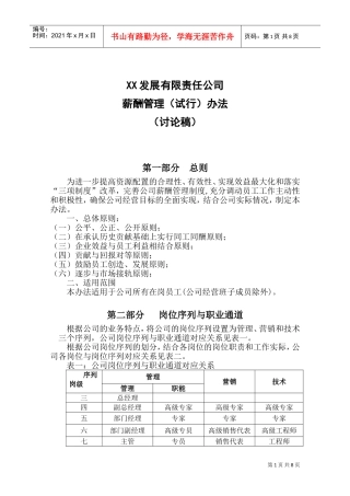 某某发展公司薪酬管理办法