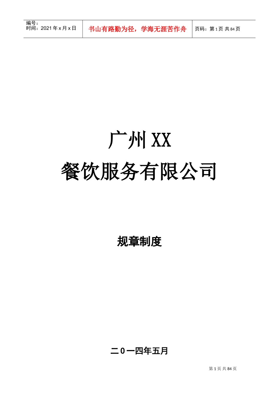 某某餐饮服务有限公司规章制度汇编_第1页