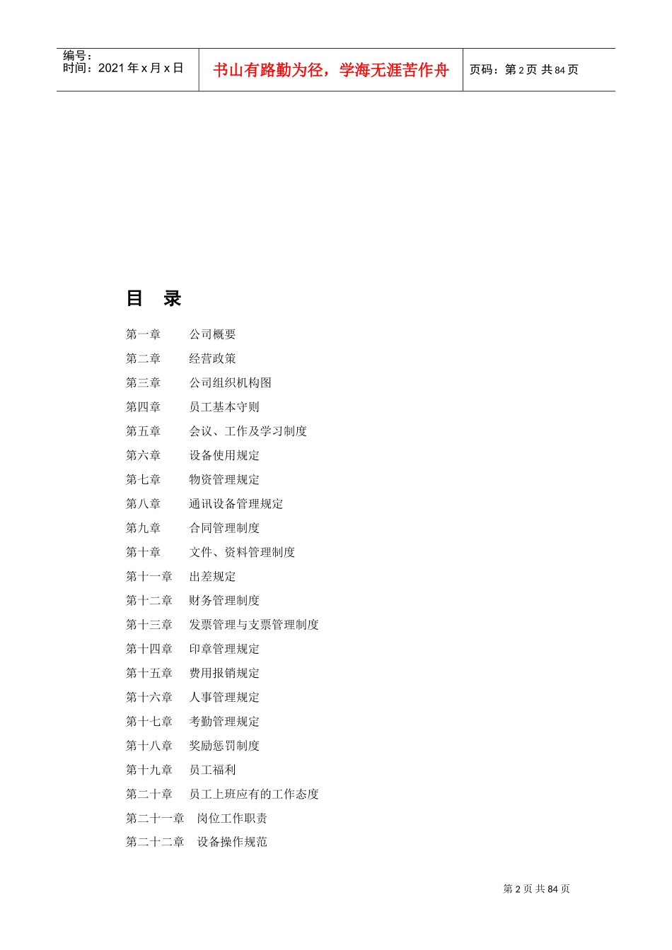 某某餐饮服务有限公司规章制度汇编_第2页