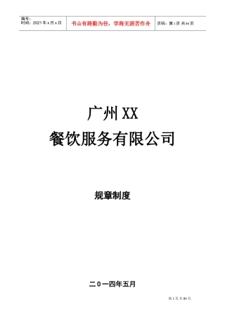 某某餐饮服务有限公司规章制度汇编