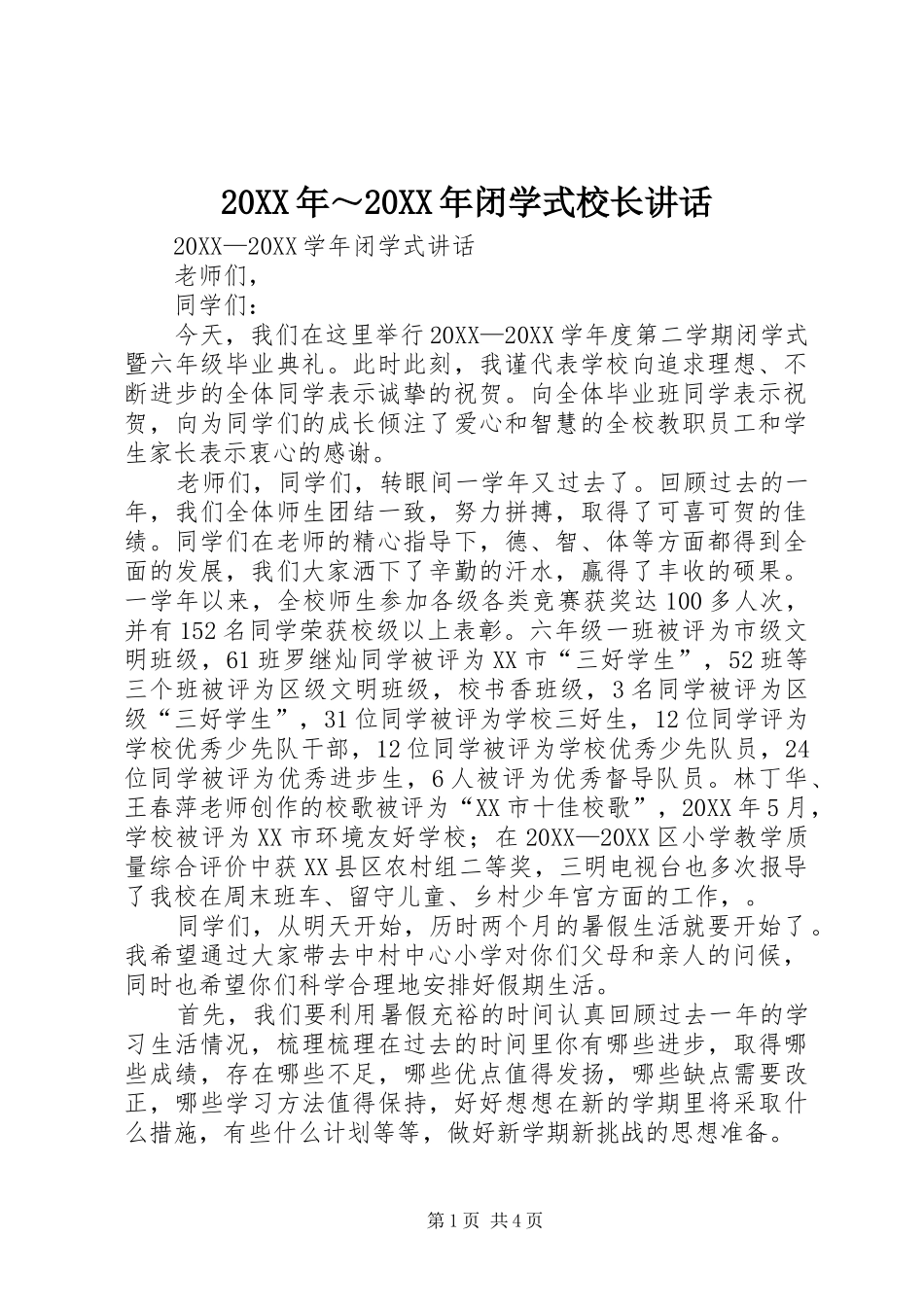 闭学式校长致辞_第1页
