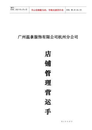 某服饰公司杭州分公司店铺管理营运手册