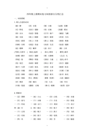 人教部编版四年级上册语文期末复习词语部分分类梳理汇总