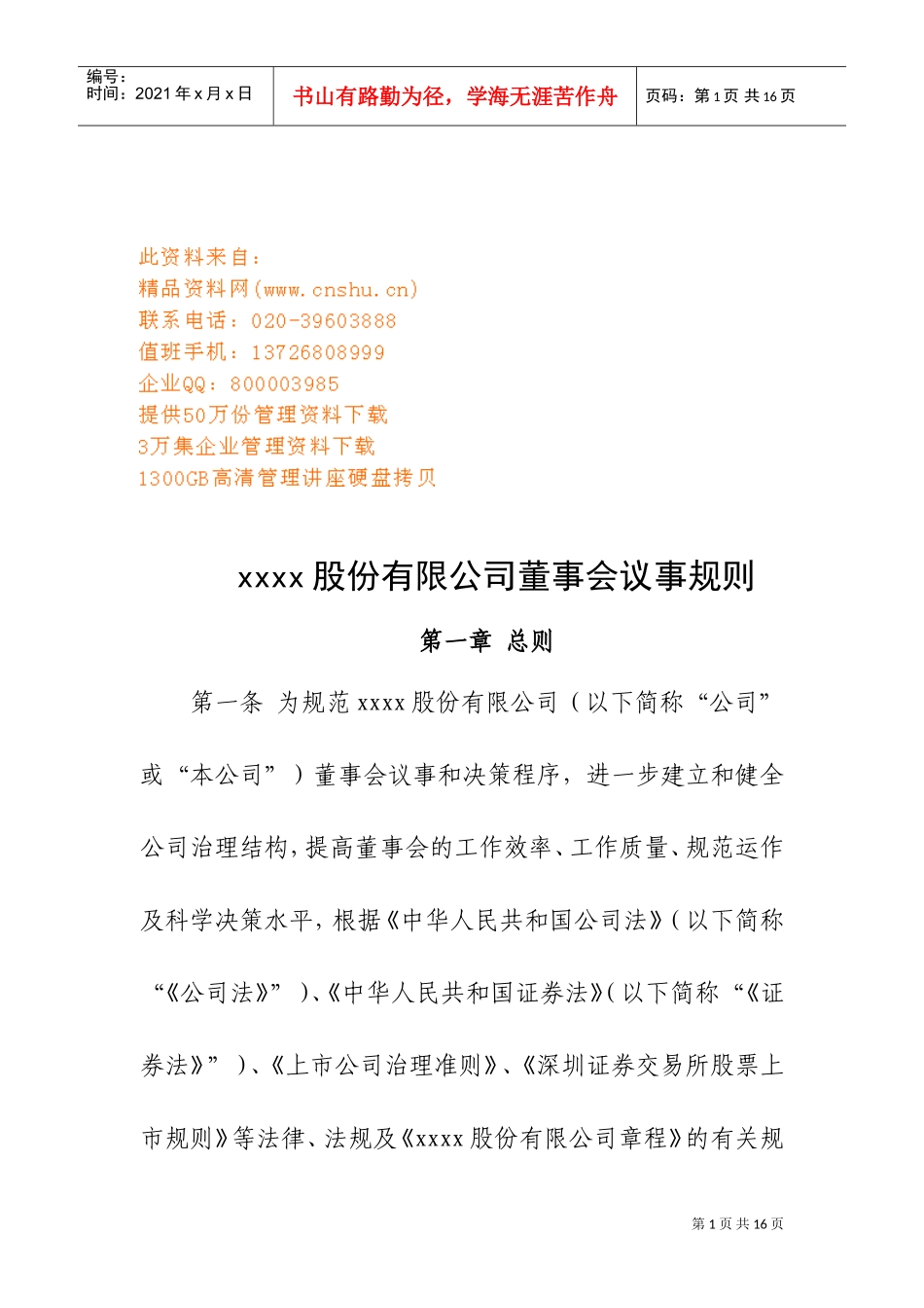 某某股份公司董事会议事规则_第1页