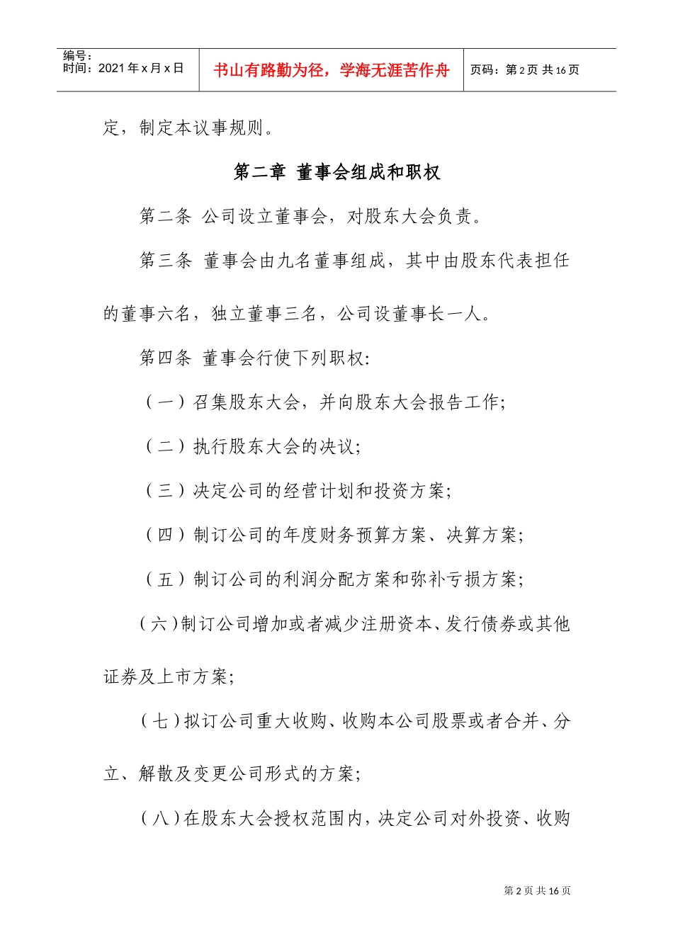 某某股份公司董事会议事规则_第2页