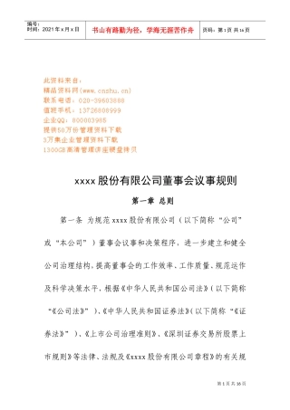 某某股份公司董事会议事规则