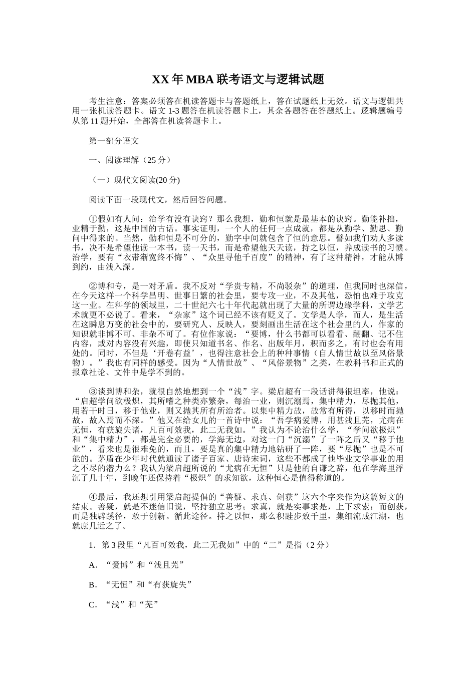 某某年MBA联考语文与逻辑试题_第1页