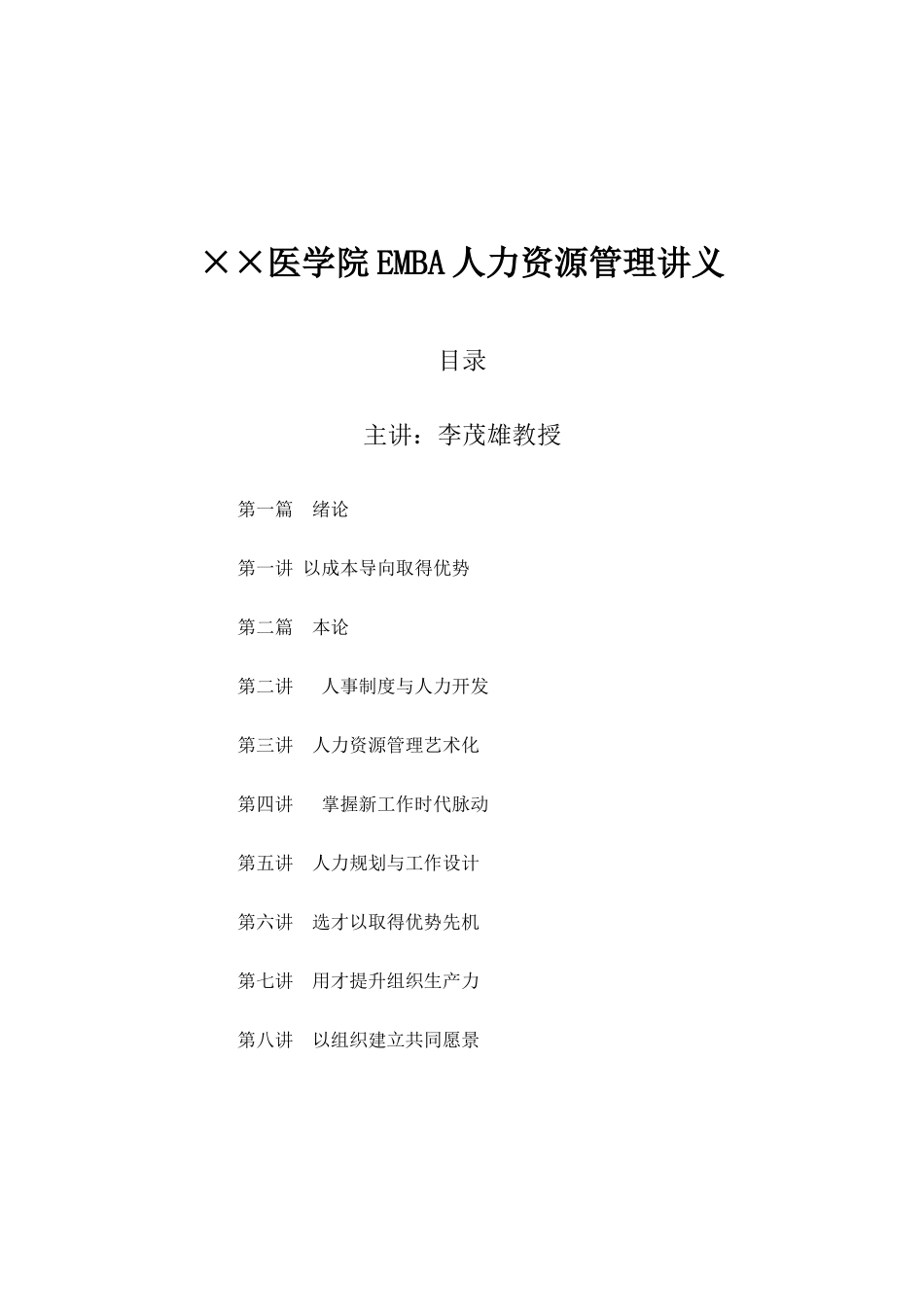 某某医学院EMBA人力资源管理专题讲座_第1页