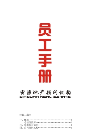 某某房地产顾问公司员工手册