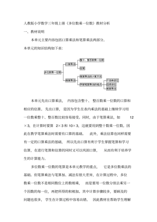 小学数学三年级上册《多位数乘一位数》教材分析