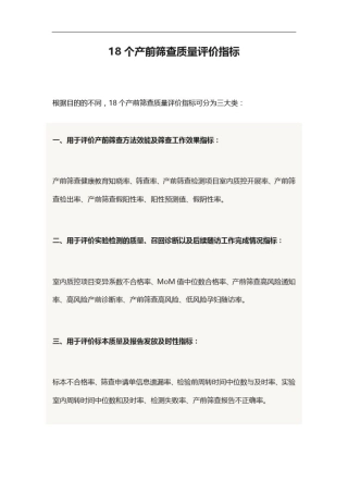 18个产前筛查质量评价指标