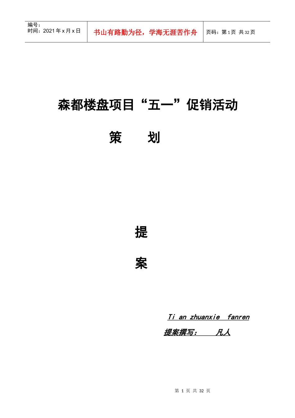 某楼盘项目五一促销活动提案_第1页