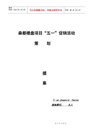 某楼盘项目五一促销活动提案