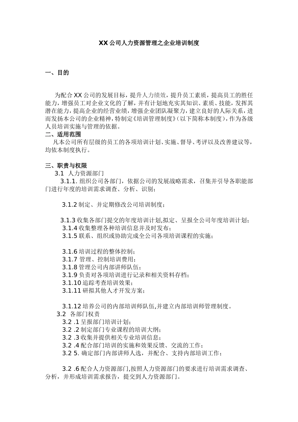 某某公司人力资源管理之企业培训制度汇编_第1页