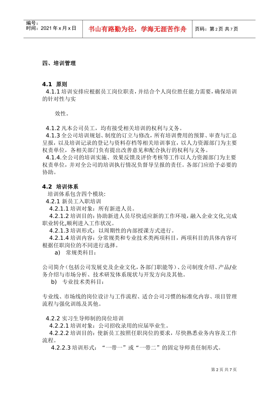 某某公司人力资源管理之企业培训制度汇编_第2页