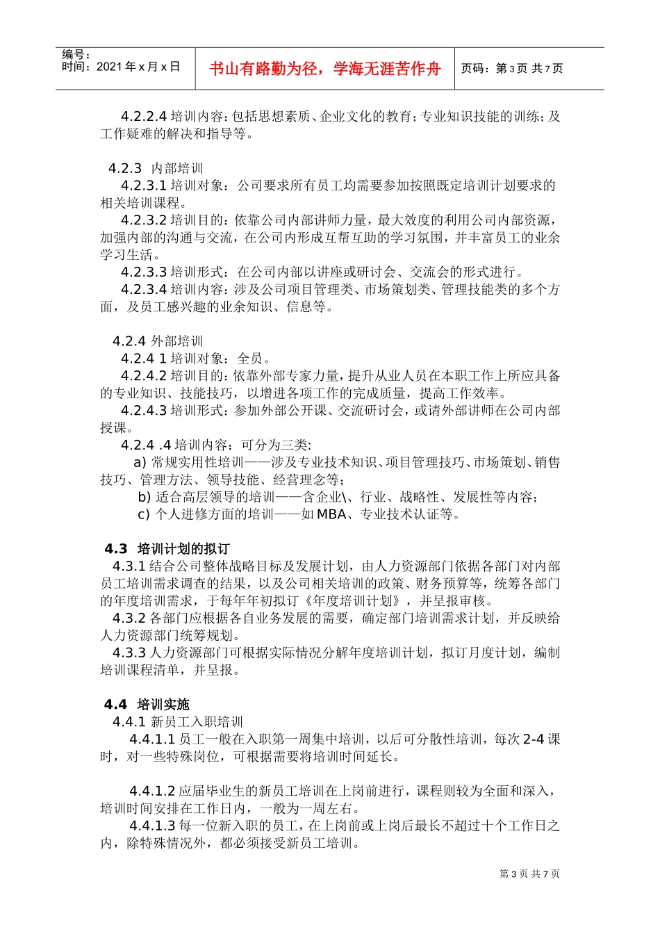 某某公司人力资源管理之企业培训制度汇编_第3页