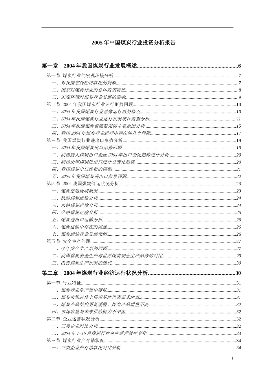 某某年中国煤炭行业投资分析报告1_第1页