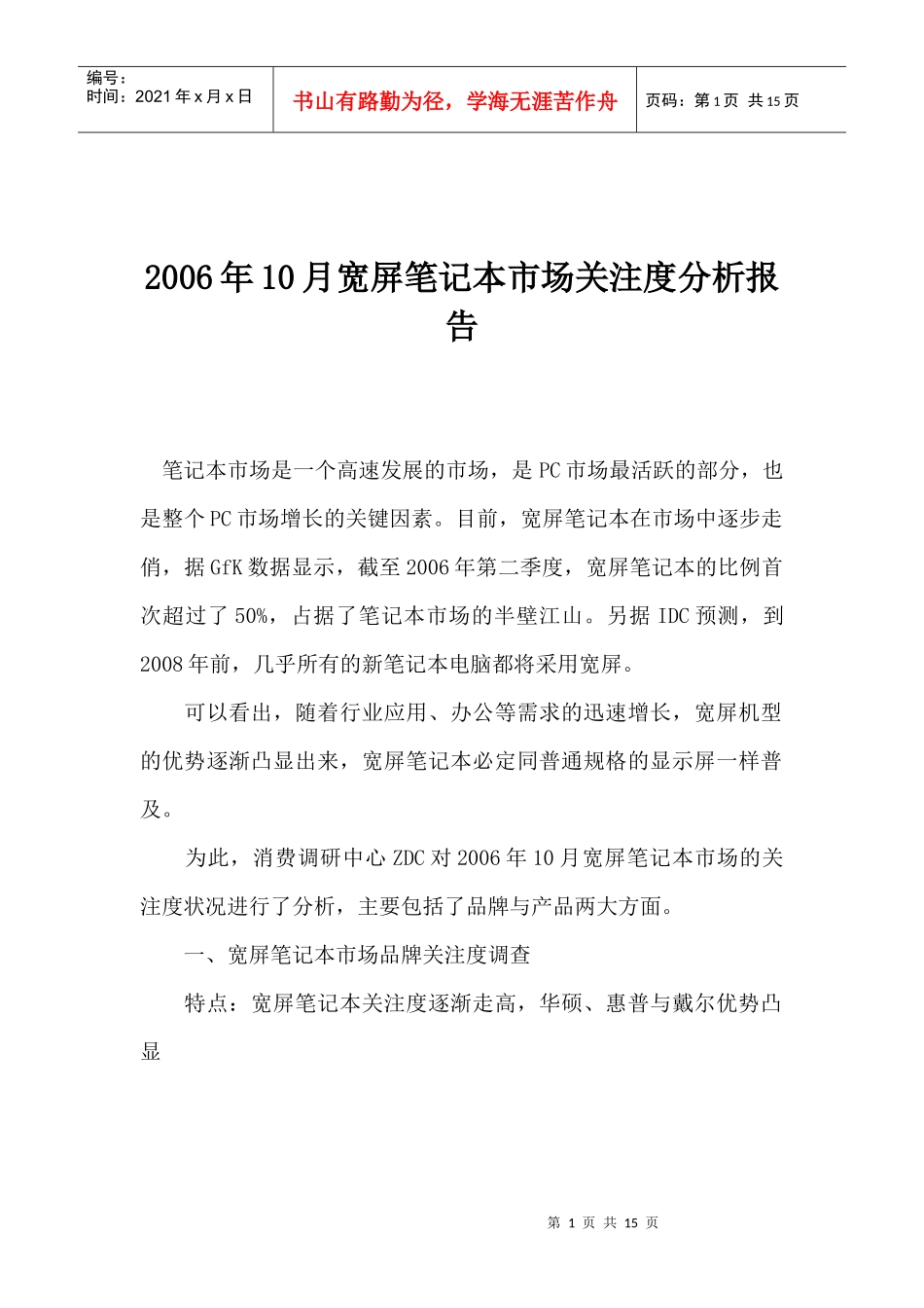 某某年月宽屏笔记本市场关注度分析报告_第1页
