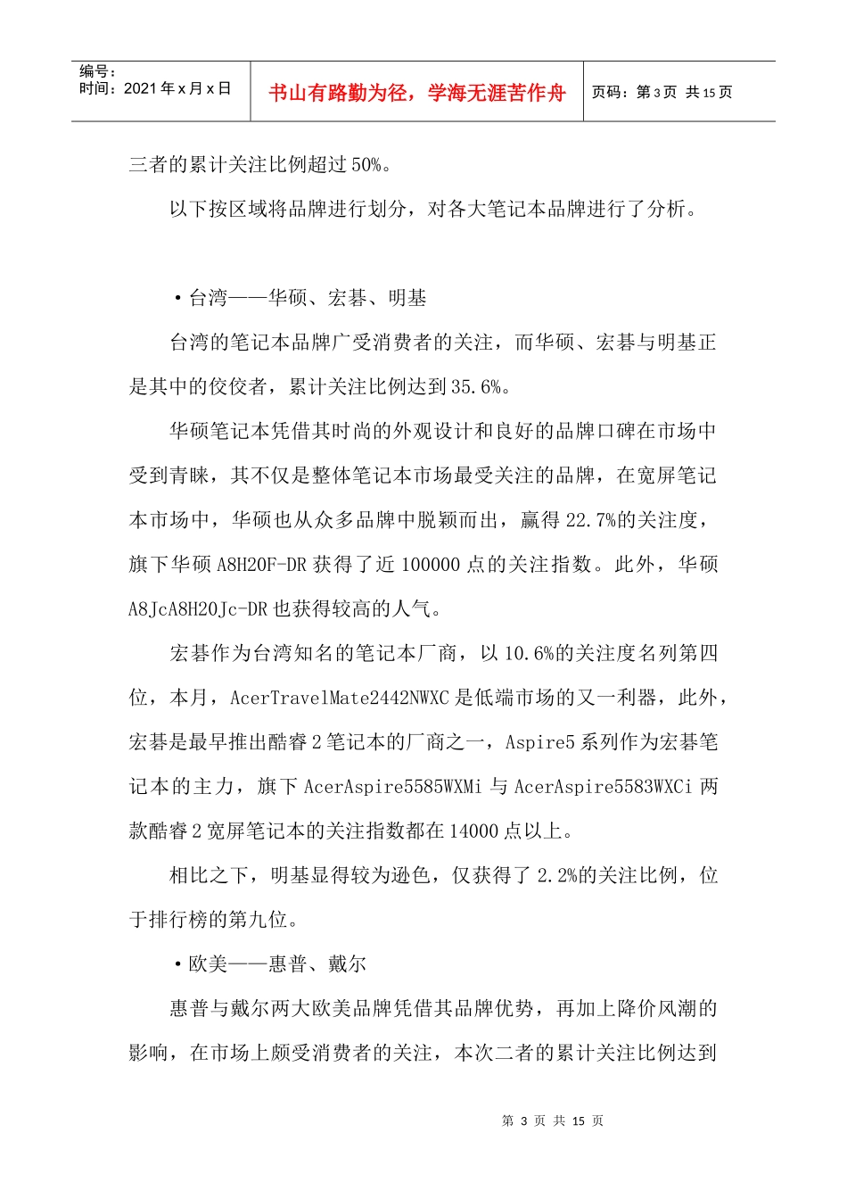 某某年月宽屏笔记本市场关注度分析报告_第3页
