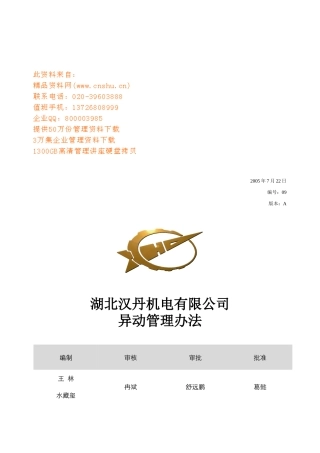 某机电公司员工异动管理制度