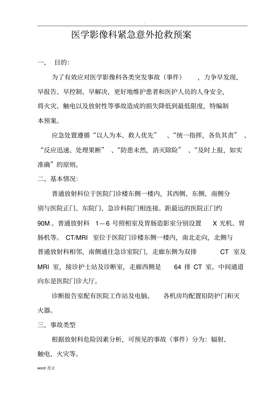 医学影像科紧急意外抢救预案流程_第1页