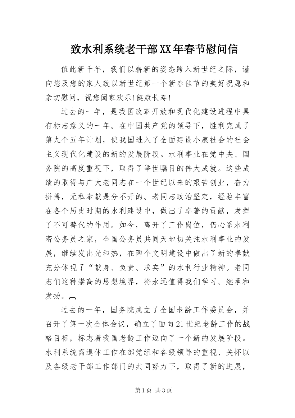 致水利系统老干部春节慰问信_第1页
