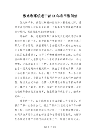 致水利系统老干部春节慰问信